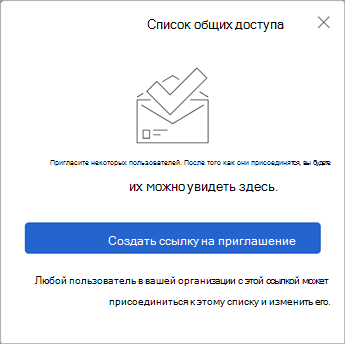 При нажатии кнопки Поделиться списком дел создается ссылка с приглашением для отправки другим пользователям.
