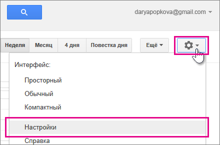 Google Календарь: Настройки > Настройки