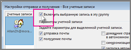 Удаление учетной записи из группы отправки и получения