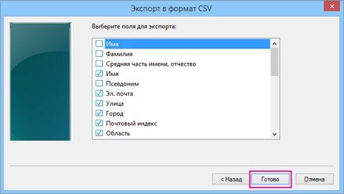 Выберите поля, которые нужно экспортировать в CSV-файл, и нажмите 