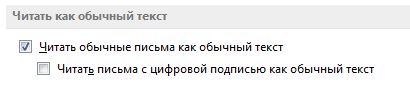 Флажок «Читать обычные письма как обычный текст»