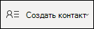 Создание контакта