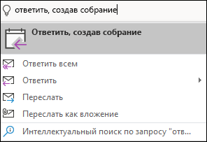 Используйте команду Сообщить мне, что вы хотите сделать, чтобы найти пункты меню
