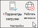 Выбрать автономную работу