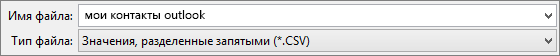 Сохранение адресной книги в виде CSV-файла