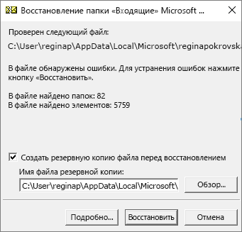 Отображение результатов из отсканированного PST-файла данных Outlook с помощью SCANPST.EXE — средства восстановления папки 