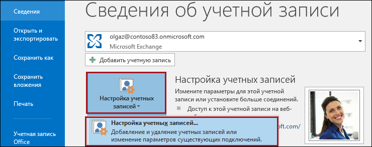 Настройка учетных записей в Outlook