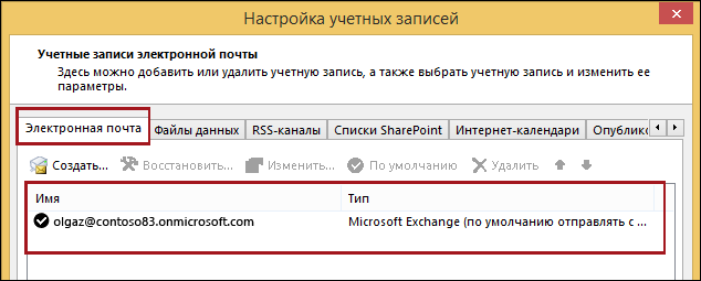 Тип учетной записи в Outlook