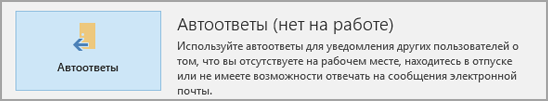 Автоматические ответы