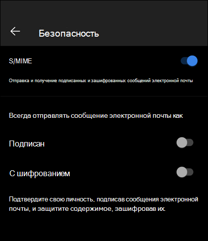Экран безопасности в Outlook Mobile с включенным S/MIME и доступными параметрами Подписанный и Зашифрованный.