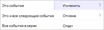Выберите Изменить или Отменить в контекстном меню