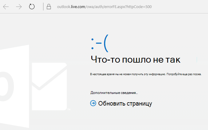 Outlook.com что-то пошло не так, код ошибки 500