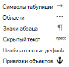 Это символы форматирования, доступные в сообщениях электронной почты.