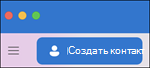 Новый контакт