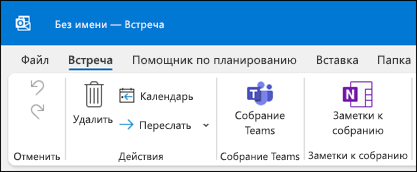 Заметки о собрании группы Outlook
