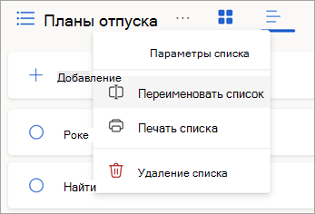 Выберите дополнительные параметры рядом с именем списка, чтобы переименовать, распечатать или удалить список.