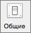 Значок Общие отображается в настройках Outlook.