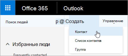 Снимок экрана: контекстное меню для кнопки Создать с выбранным пунктом Контакт.
