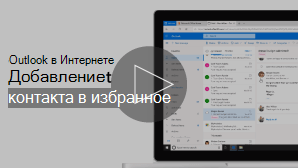 Эскиз изображения добавления видео контакта