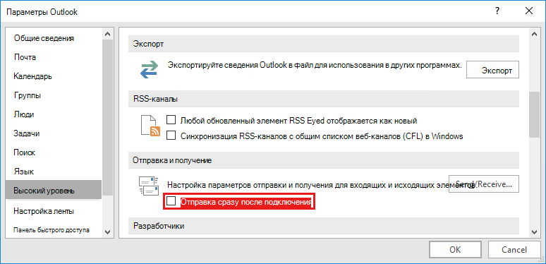Параметр Отправки и получения Outlook