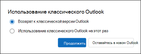 Переключитесь на классический Outlook или используйте классический Outlook на этот раз.