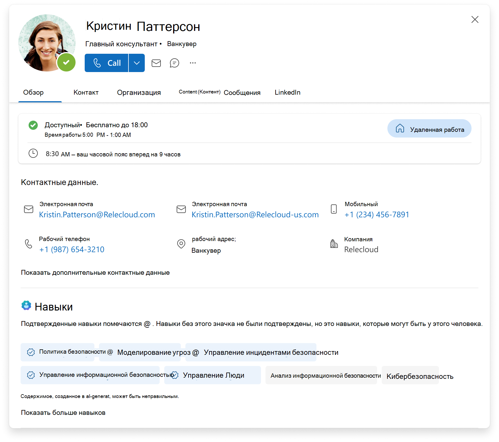 Снимок экрана: карта профиля Microsoft 365, на которой перечислены обзор, контактные данные и список подтвержденных и неподтвержденных навыков