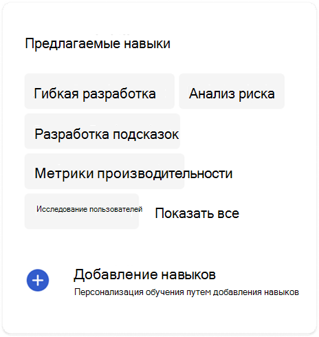 Skills и Viva Learning