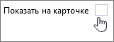 Снимите флажок 