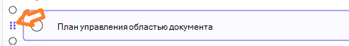 Маркер из шести точек, используемый для выбора строки задачи.