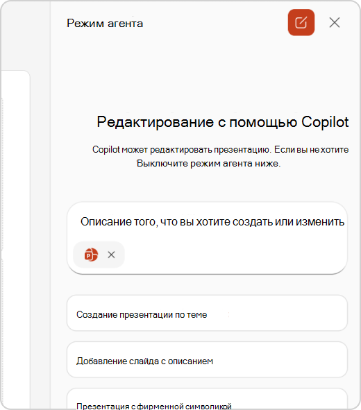 Область чата в режиме агента