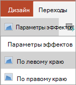 Параметры эффектов