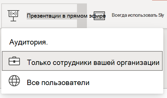 Выбор аудитории для трансляции