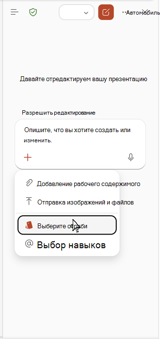 Снимок экрана: выбор фирменной символики на панели Copilot.