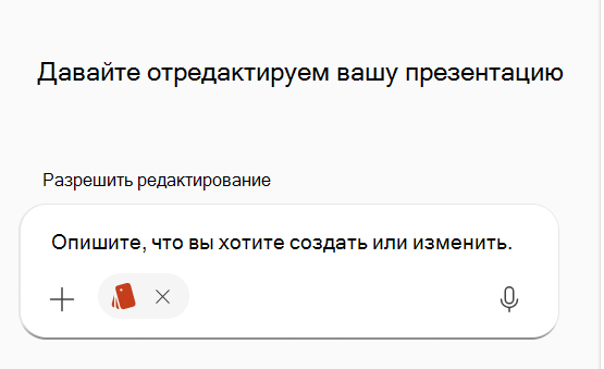 Снимок экрана: выбранный пакет фирменного стиля в запросе Copilot.