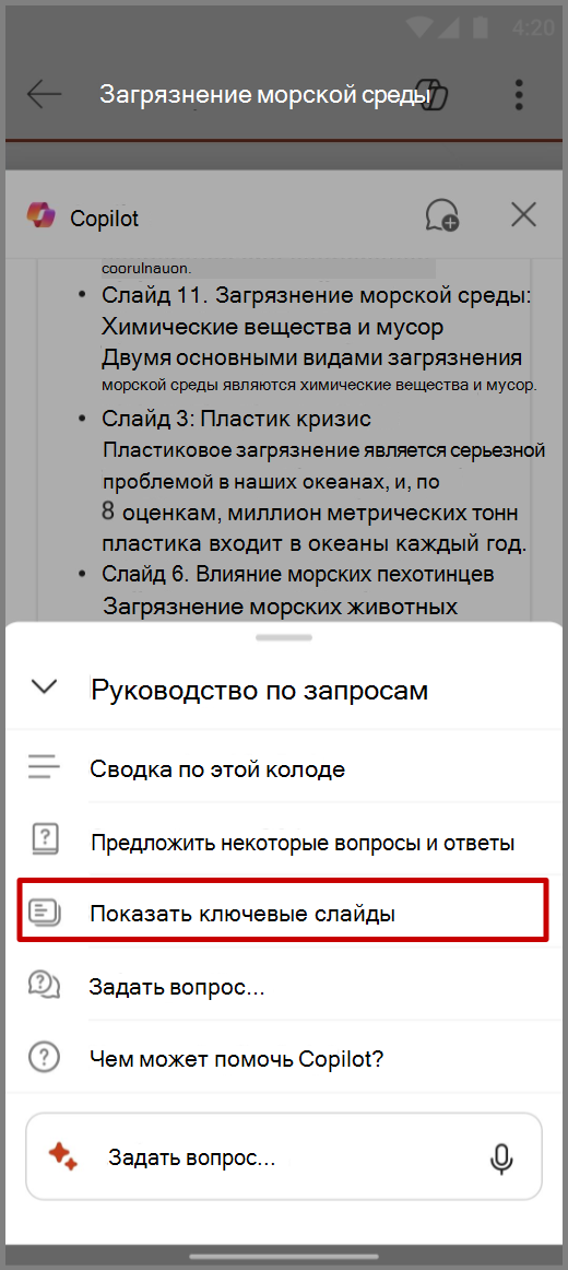 Снимок экрана: Copilot в PowerPoint на устройстве Android с запросом 