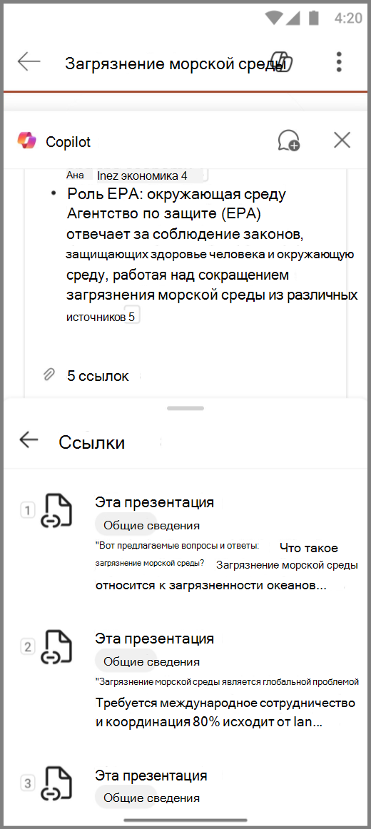 Снимок экрана: Copilot в PowerPoint на устройстве Android со ссылками на ответ 