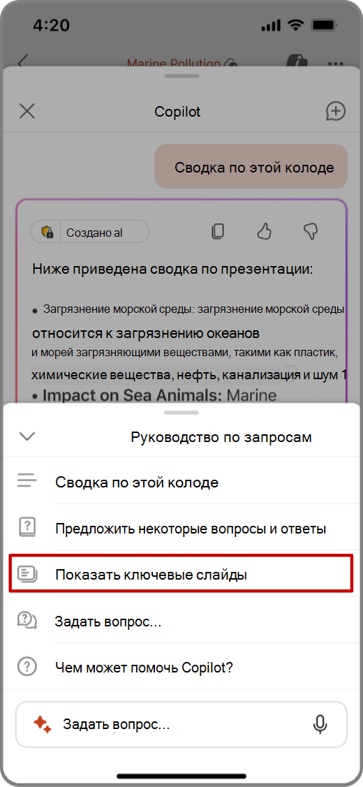 Снимок экрана: Copilot в PowerPoint на устройстве iOS с запросом 