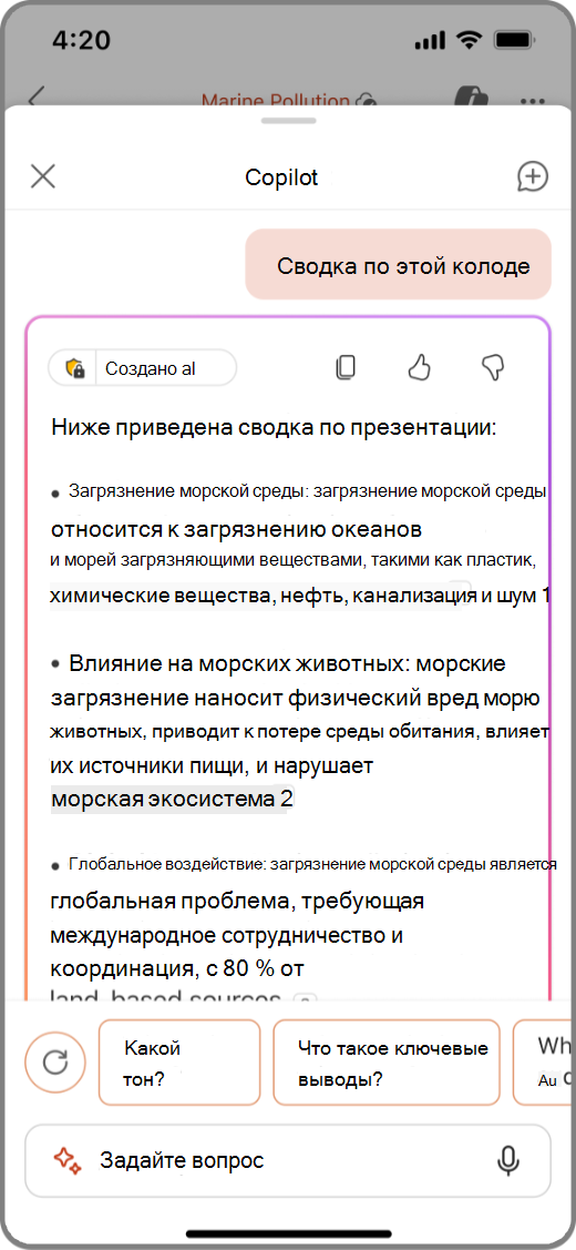 Снимок экрана: Copilot в PowerPoint на устройстве с iOS с суммированными результатами этой презентации