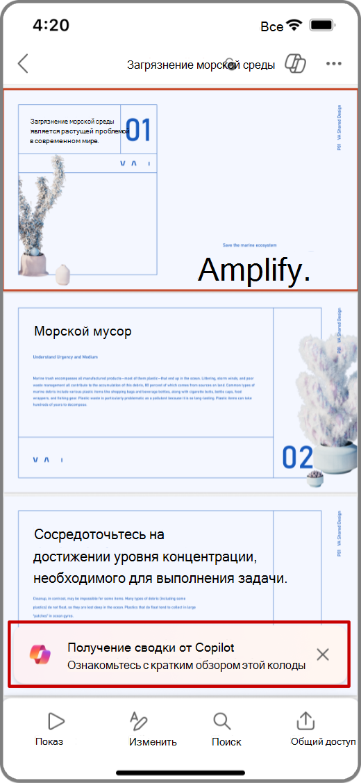 Снимок экрана: Copilot в PowerPoint на устройстве iOS с выделенным запросом на получение сводки