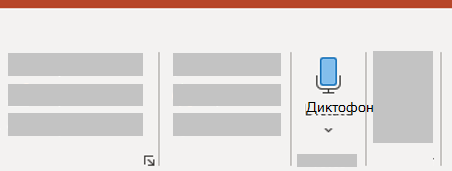 Диктовать в Windows PowerPoint.