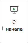 Команда С начала на ленте в PowerPoint для Интернета.