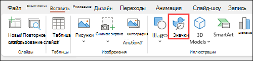 Вставка значков для PowerPoint