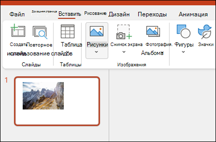 Вставка изображений в PowerPoint
