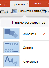 Параметры эффектов