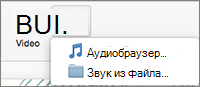 Меню добавления звука с элементами 