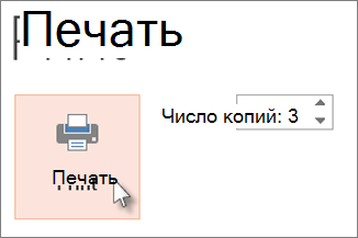 Нажмите кнопку Печать.