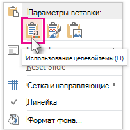 Параметры вставки Использование конечной темы