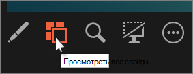 Чтобы просмотреть все слайды, нажмите 