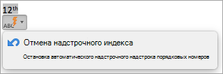 Параметр для автоматического прекращения надстроек порядковых номеров