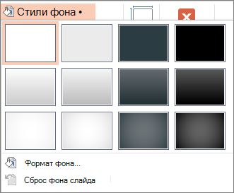 Стили фона PowerPoint